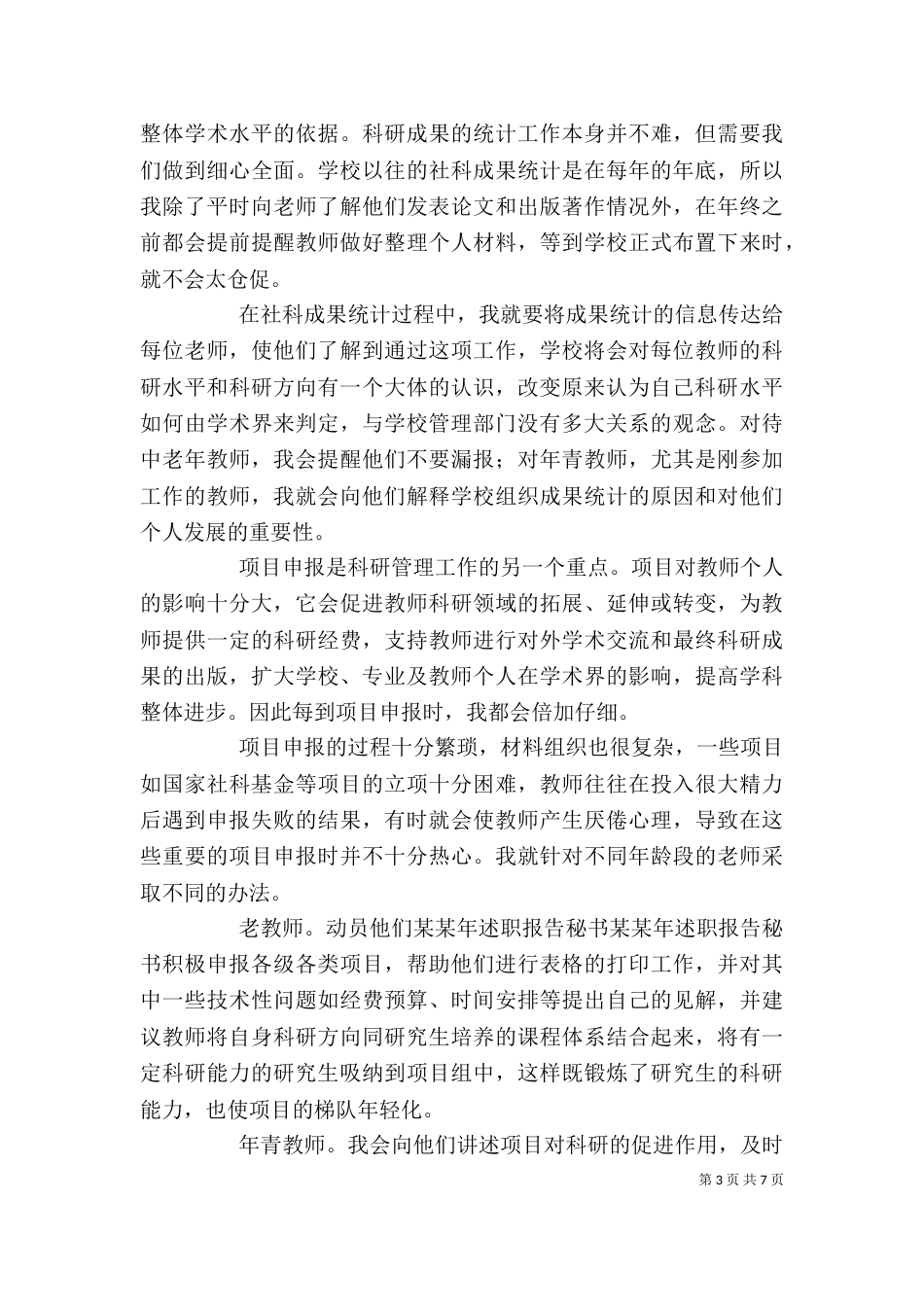 某某年述职报告秘书（二）_第3页