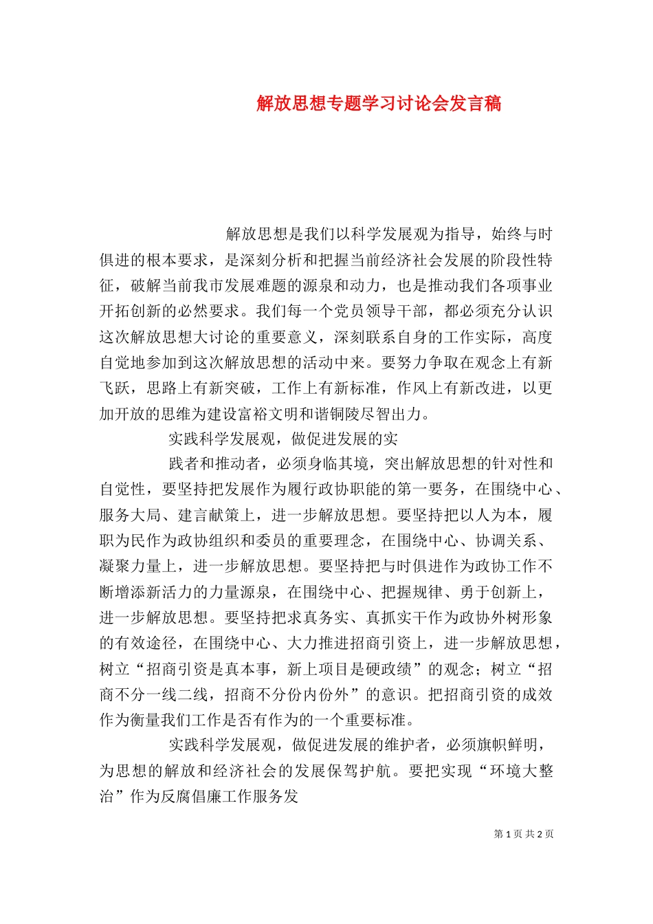 解放思想专题学习讨论会发言稿（一）_第1页