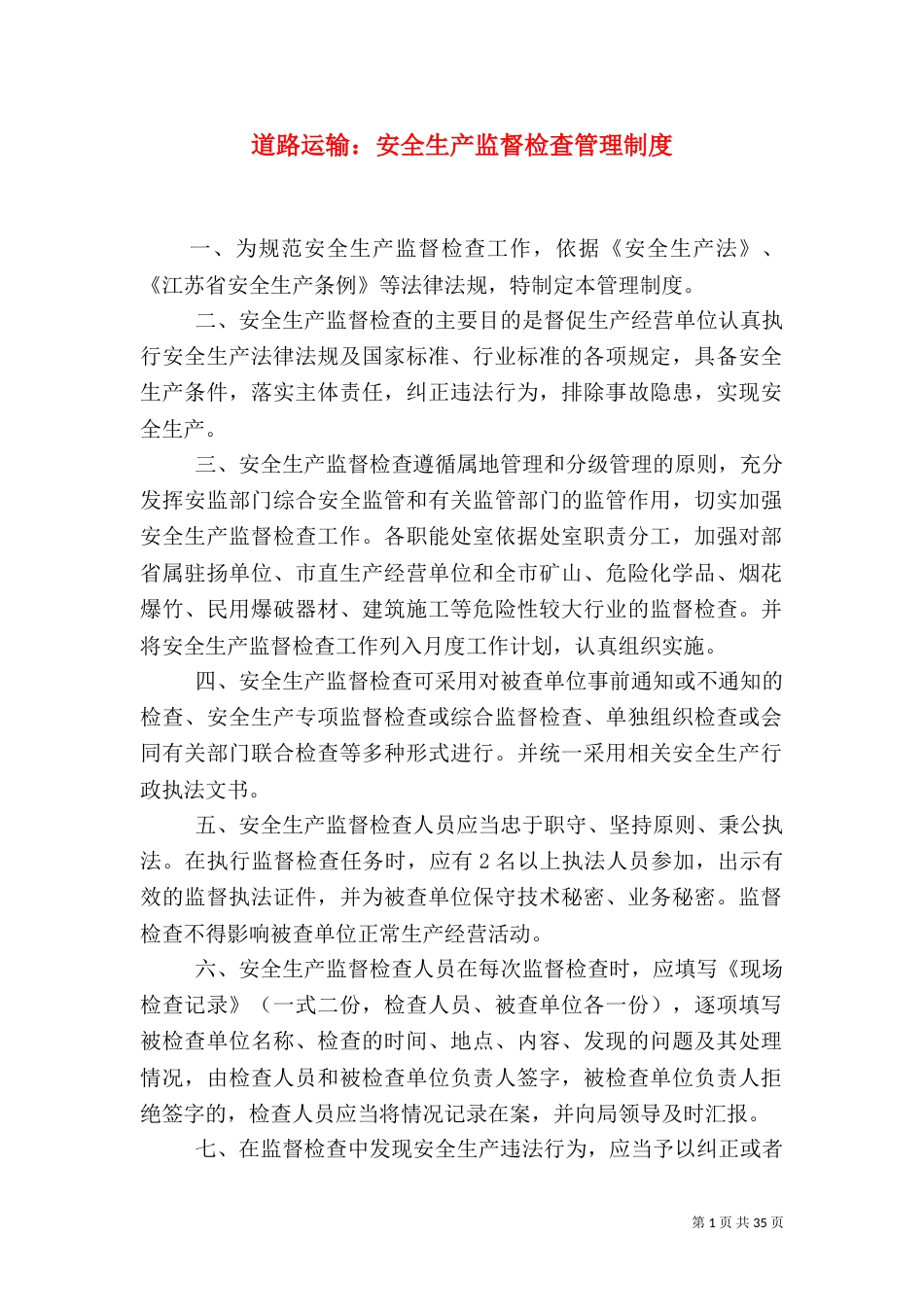 道路运输：安全生产监督检查管理制度_第1页