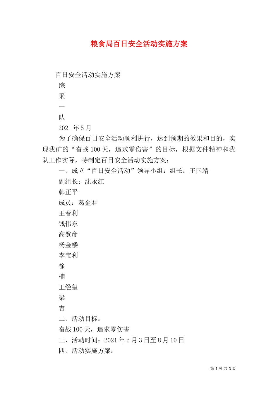 粮食局百日安全活动实施方案（一）_第1页