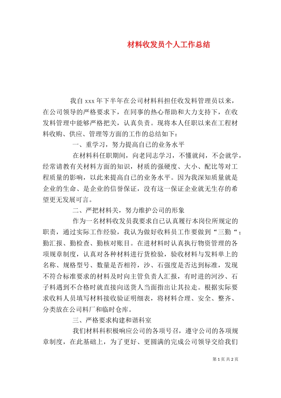 材料收发员个人工作总结（四）_第1页