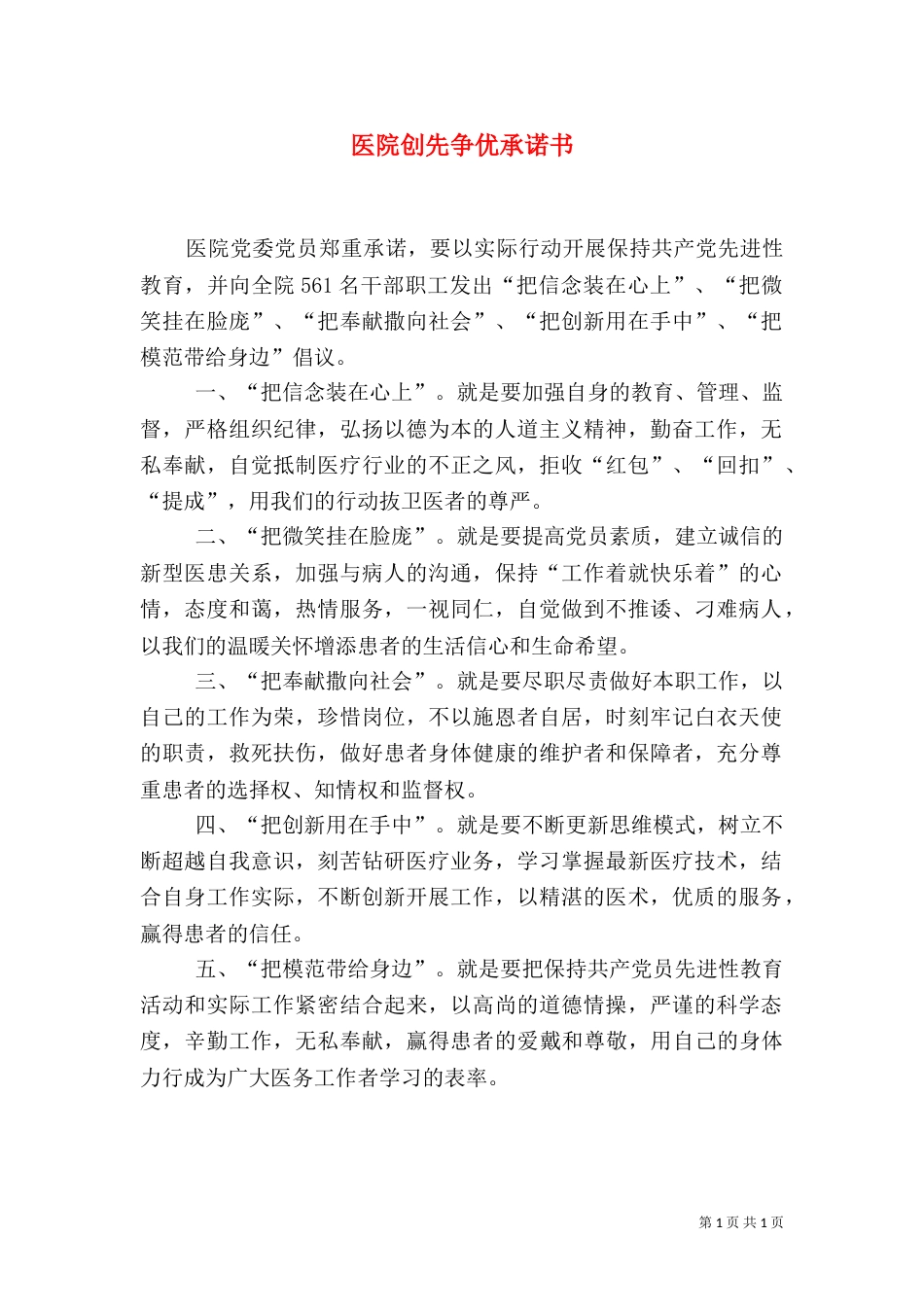 医院创先争优承诺书（一）_第1页