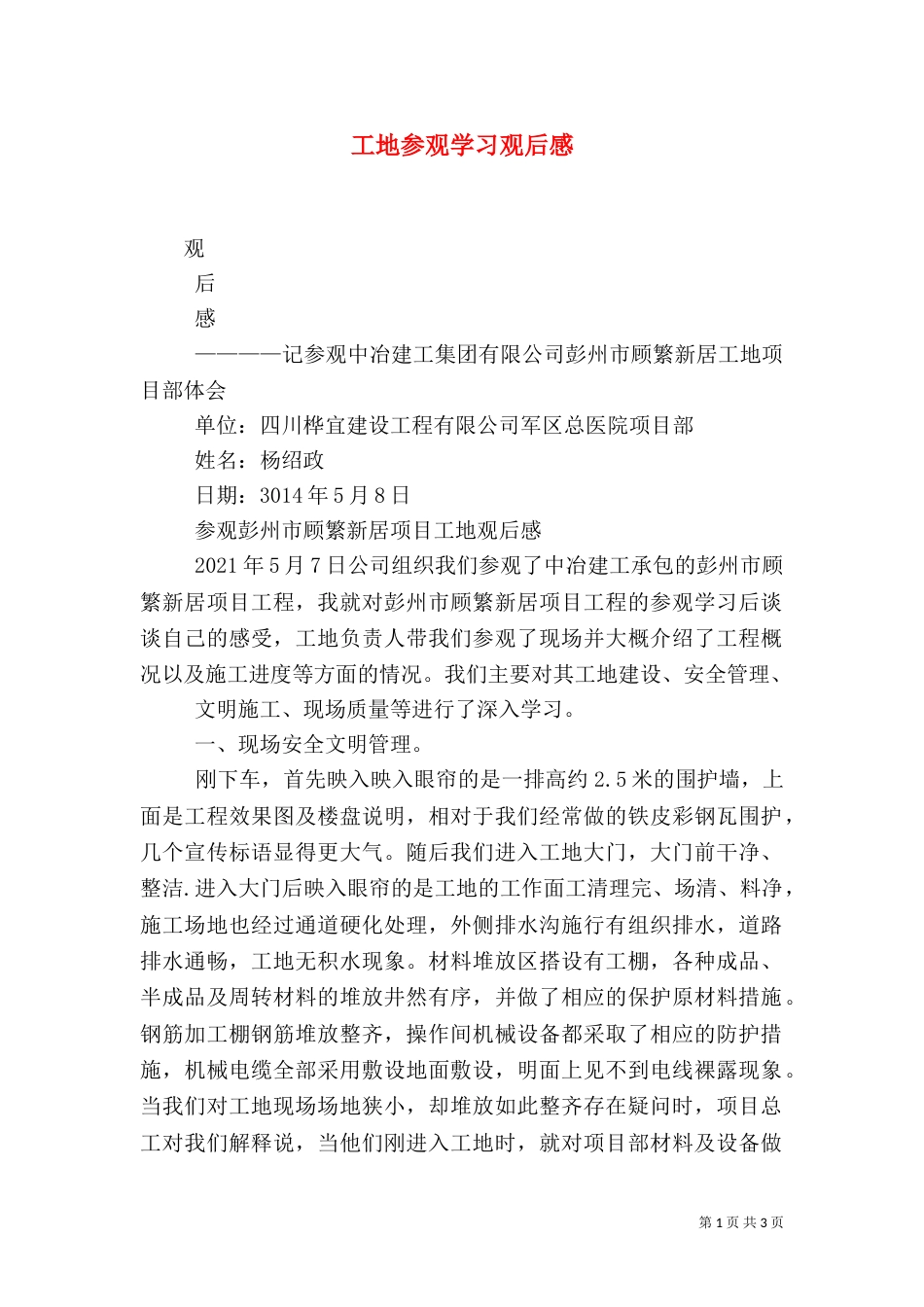 工地参观学习观后感（四）_第1页