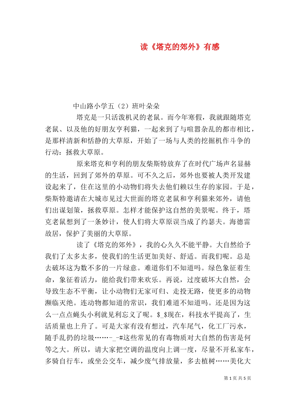 读《塔克的郊外》有感_第1页