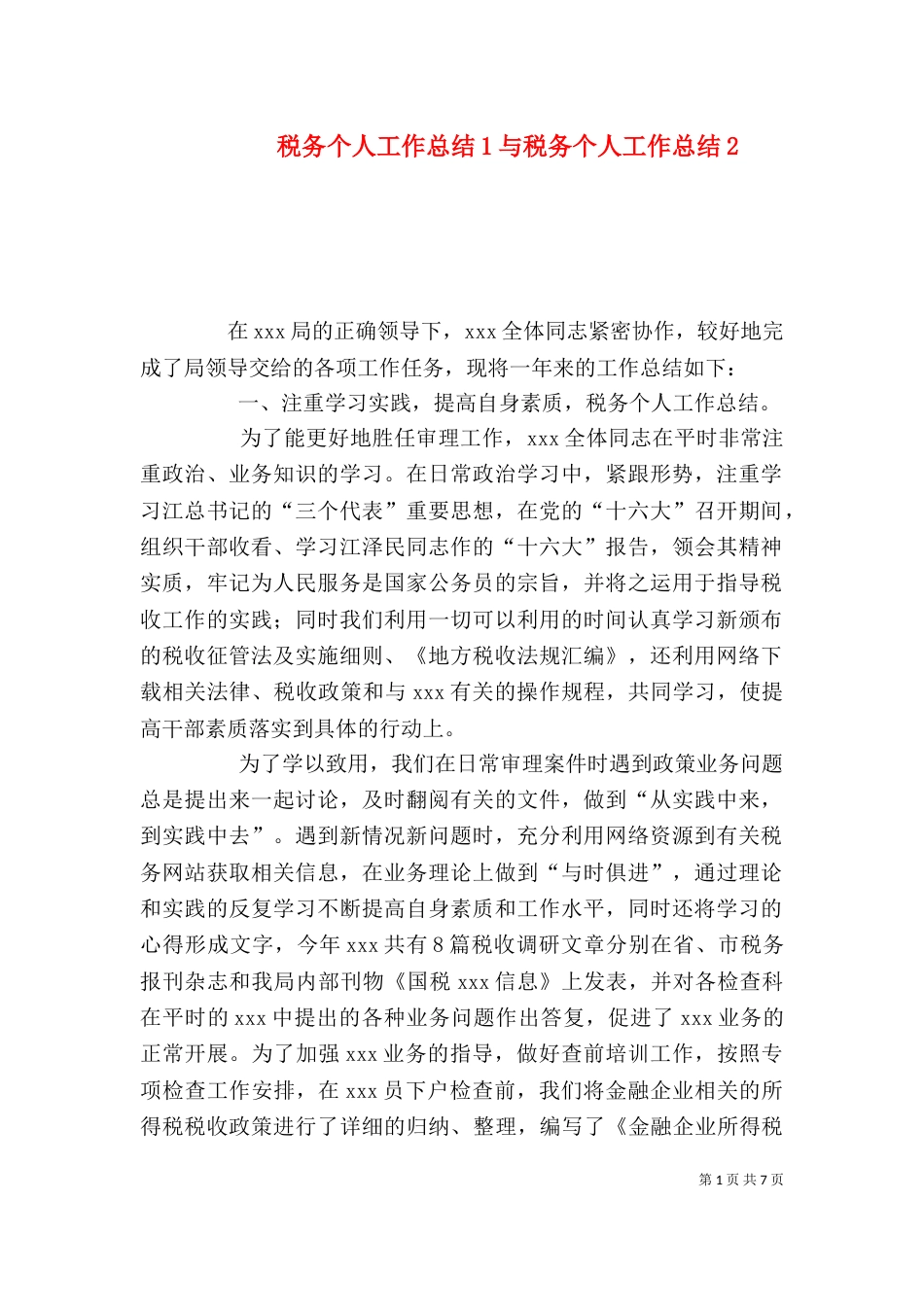 税务个人工作总结1与税务个人工作总结3_第1页