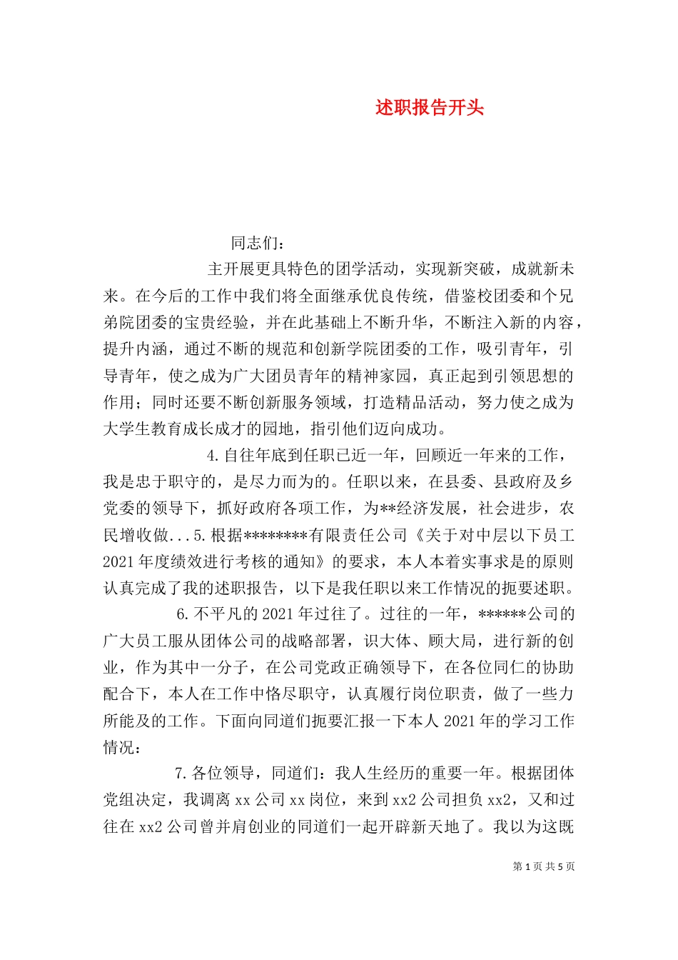述职报告开头（六）_第1页