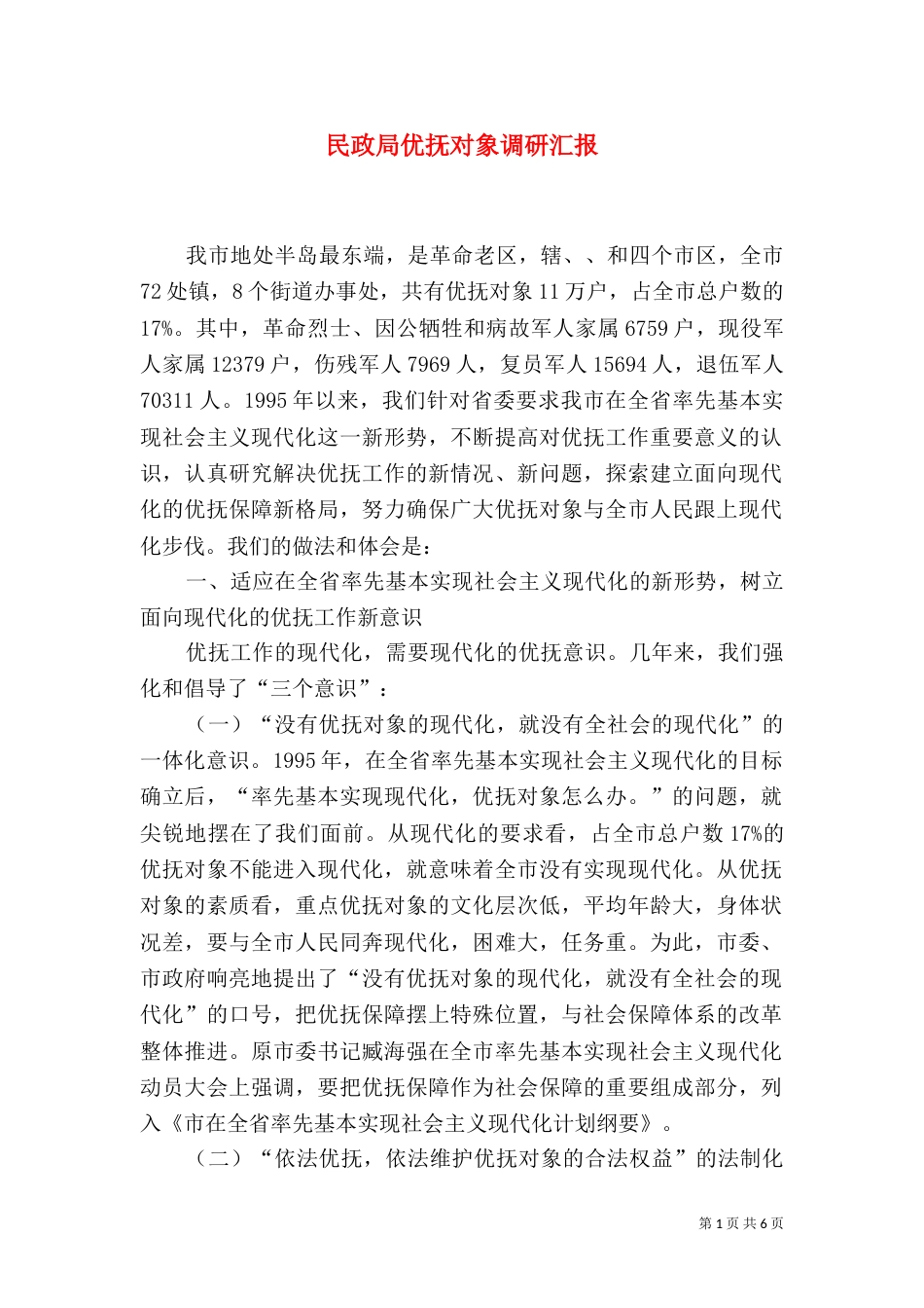 民政局优抚对象调研汇报（一）_第1页