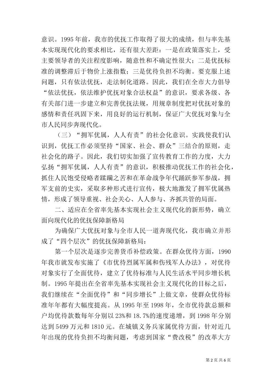 民政局优抚对象调研汇报（一）_第2页
