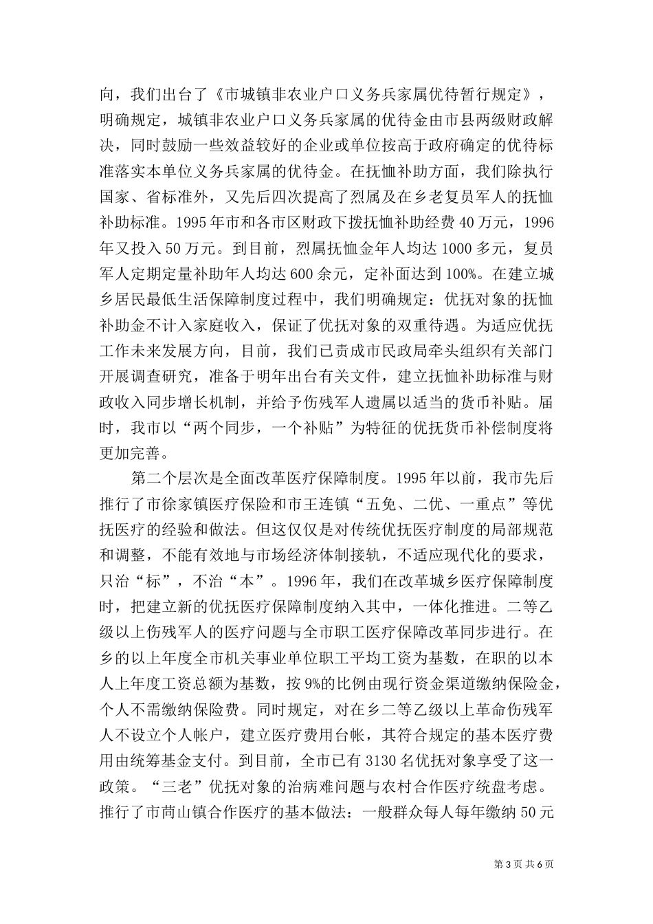 民政局优抚对象调研汇报（一）_第3页