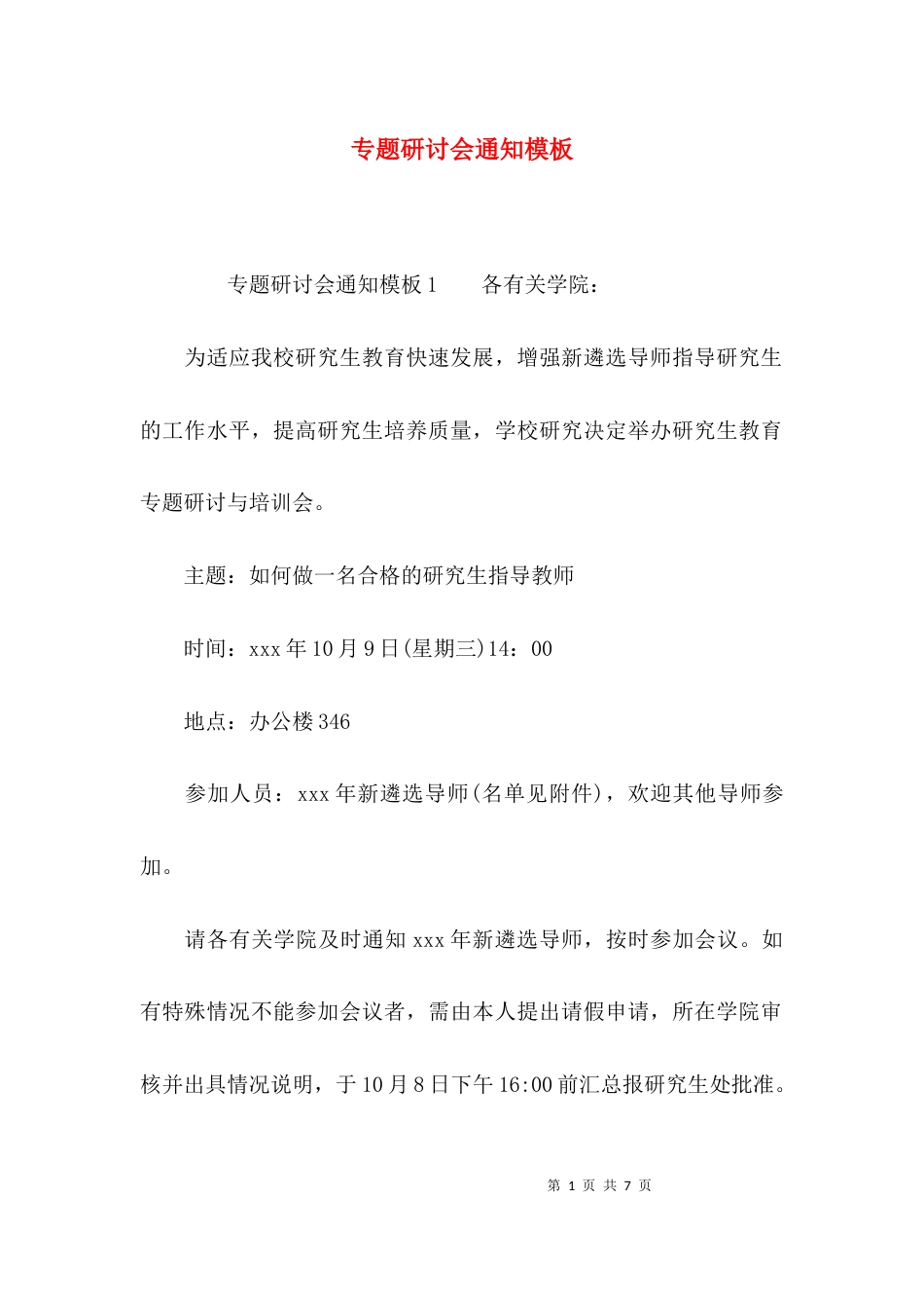 （精选）专题研讨会通知模板_第1页
