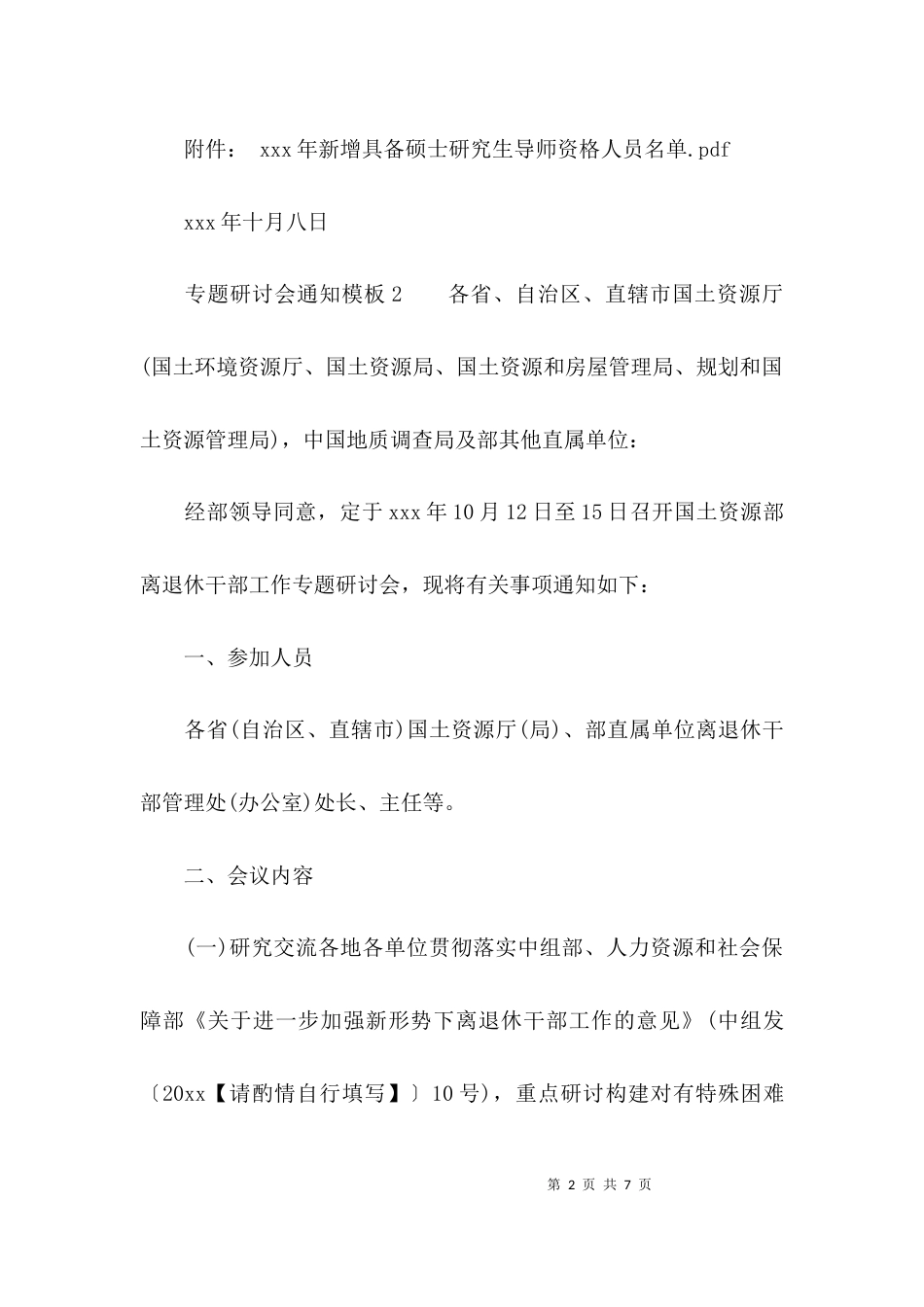 （精选）专题研讨会通知模板_第2页