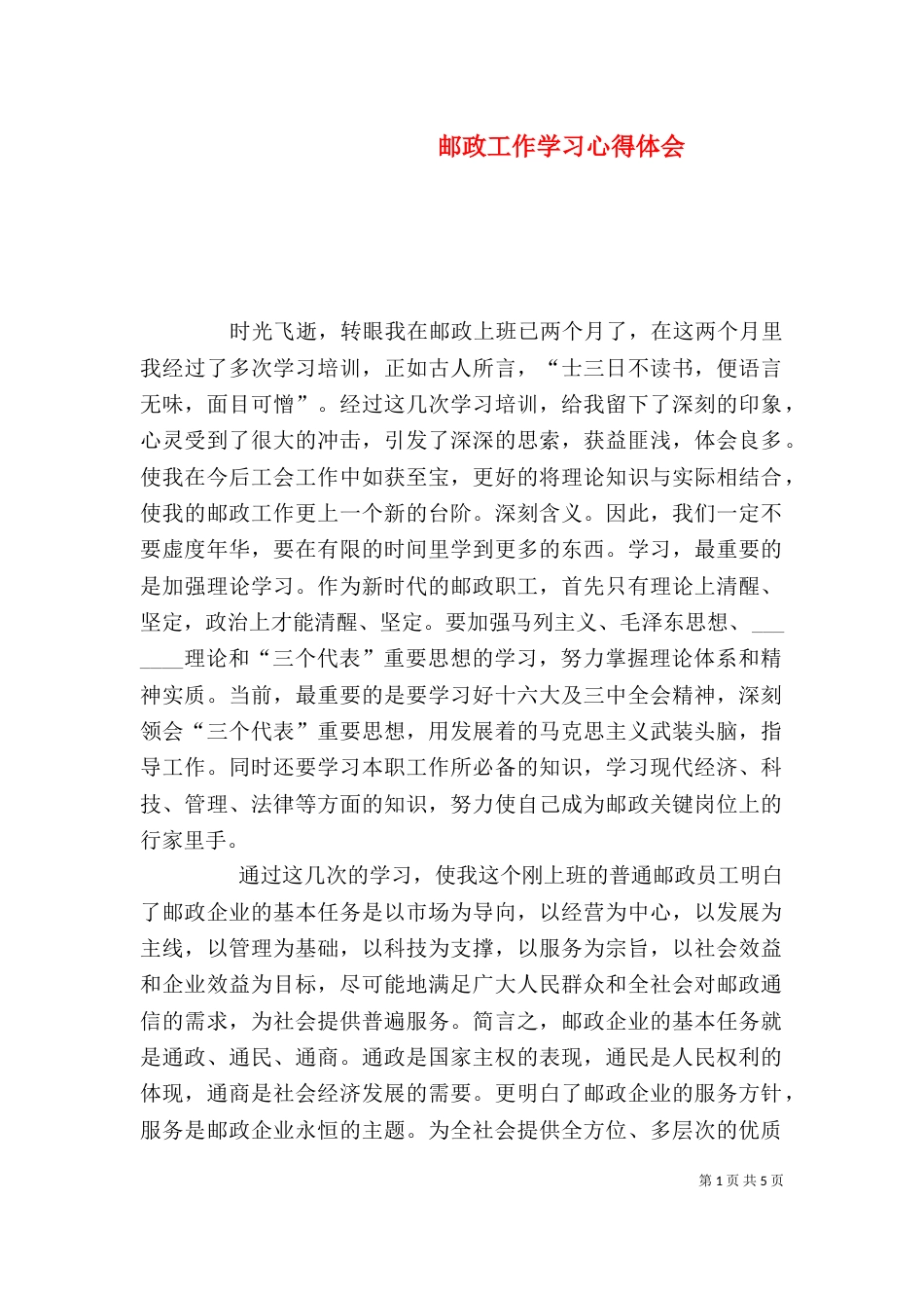 邮政工作学习心得体会（三）_第1页