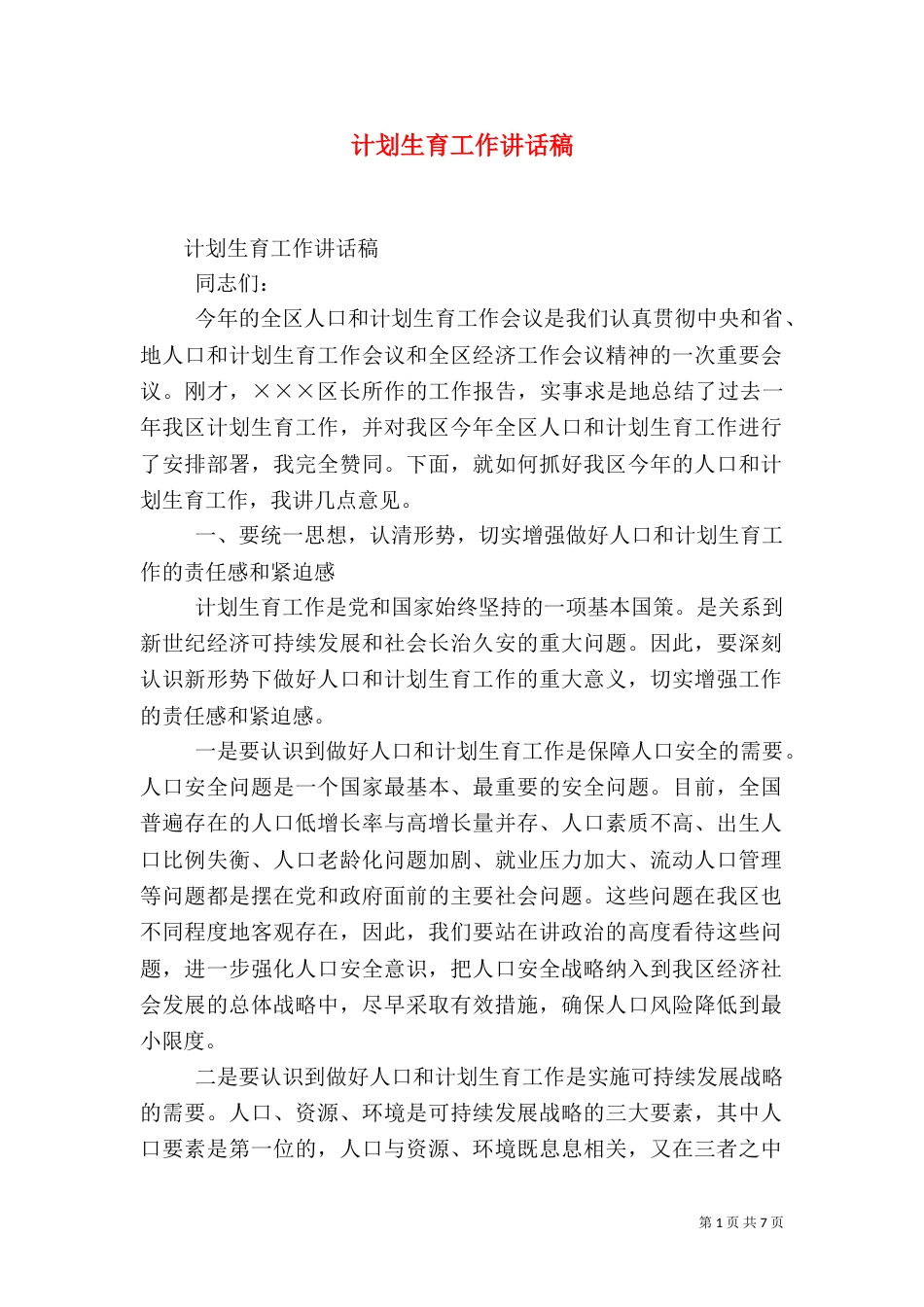 计划生育工作讲话稿（三）_第1页