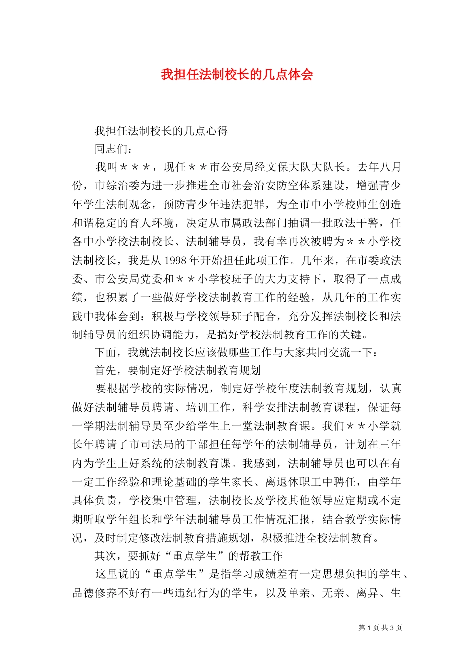 我担任法制校长的几点体会（二）_第1页