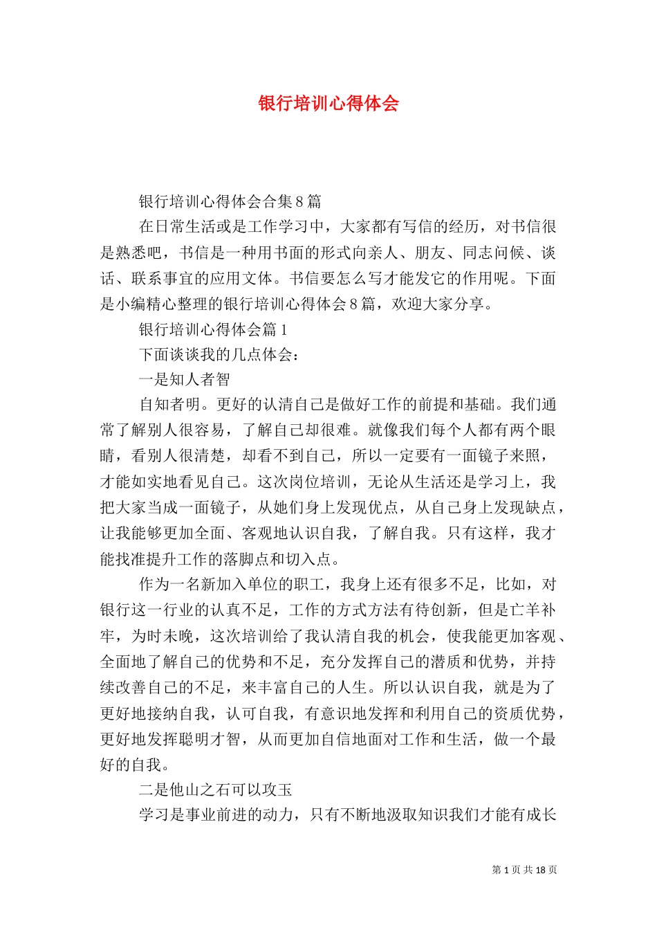 银行培训心得体会（一）_第1页