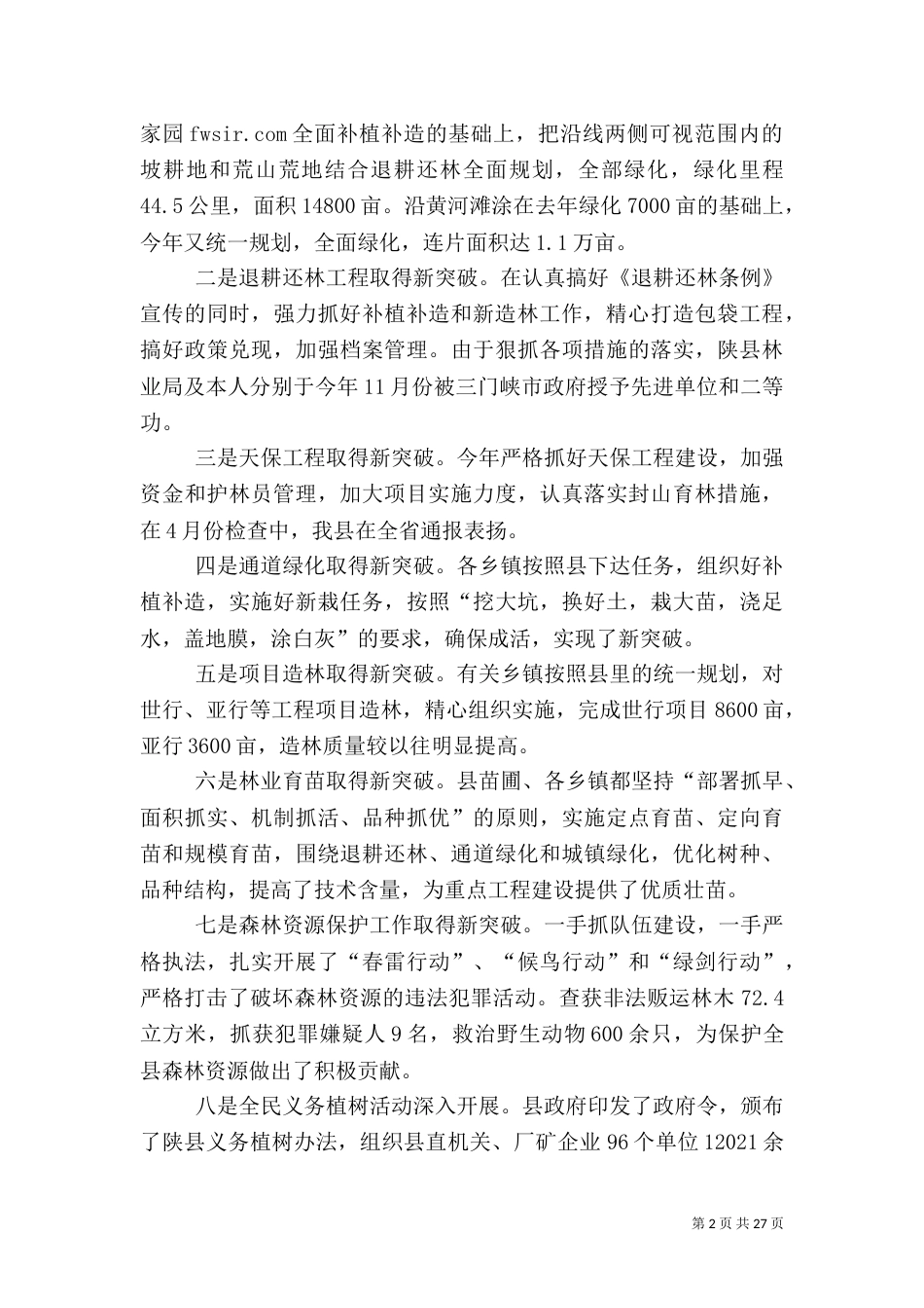 林业局长述职报告-述职报告（一）_第2页