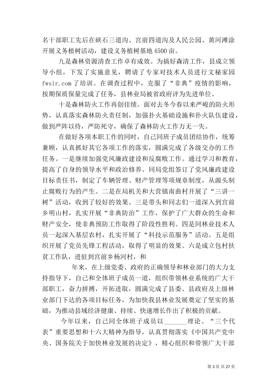 林业局长述职报告-述职报告（一）_第3页