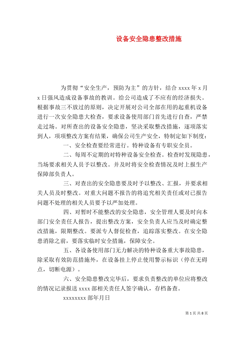 设备安全隐患整改措施_第1页