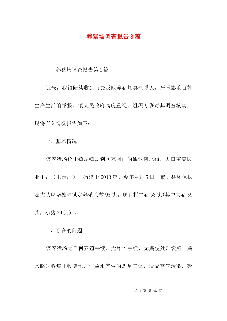 养猪场调查报告3篇_第1页