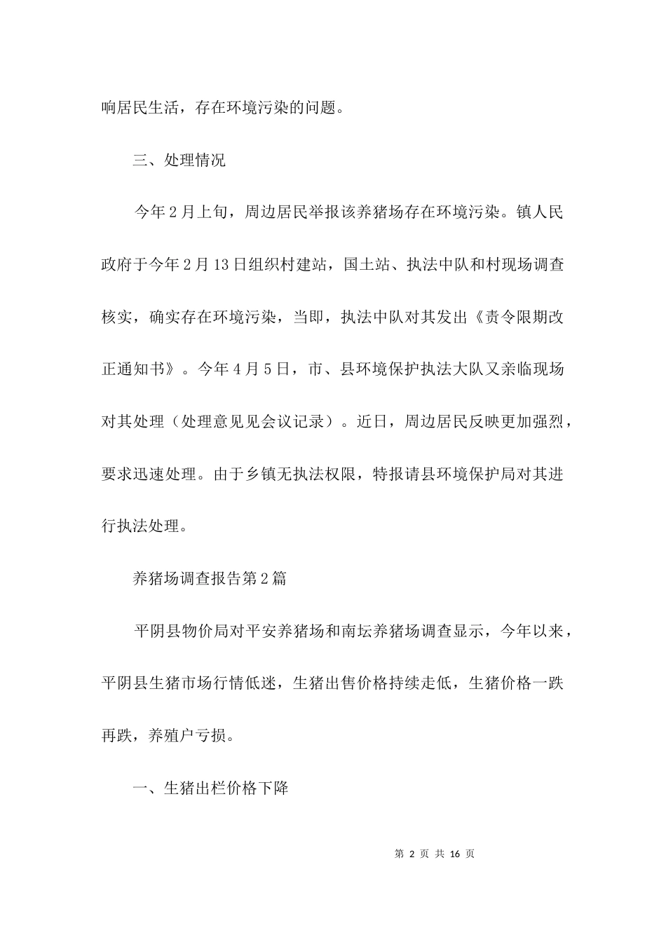 养猪场调查报告3篇_第2页