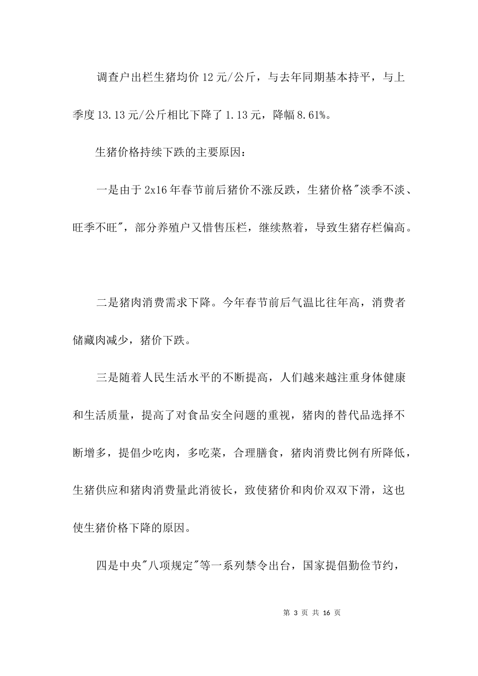养猪场调查报告3篇_第3页