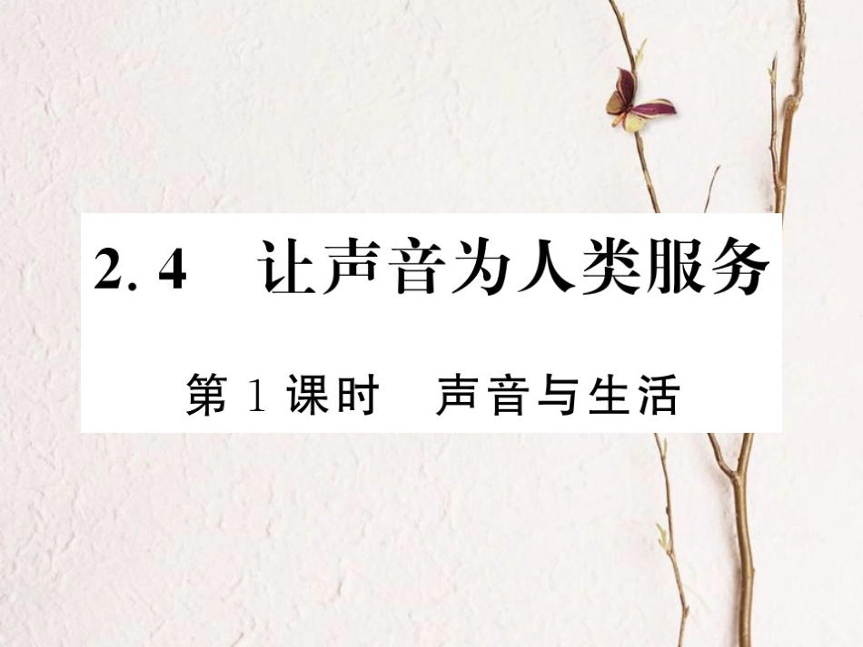 八年级物理上册 2.4 让声音为人类服务 2.4.1 声音与生活习题课件 （新版）粤教沪版_第1页