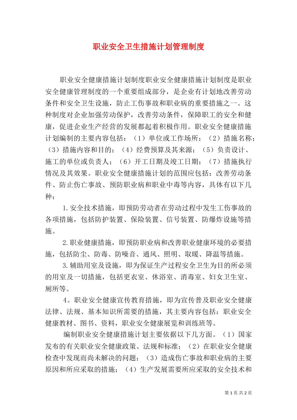 职业安全卫生措施计划管理制度（一）_第1页