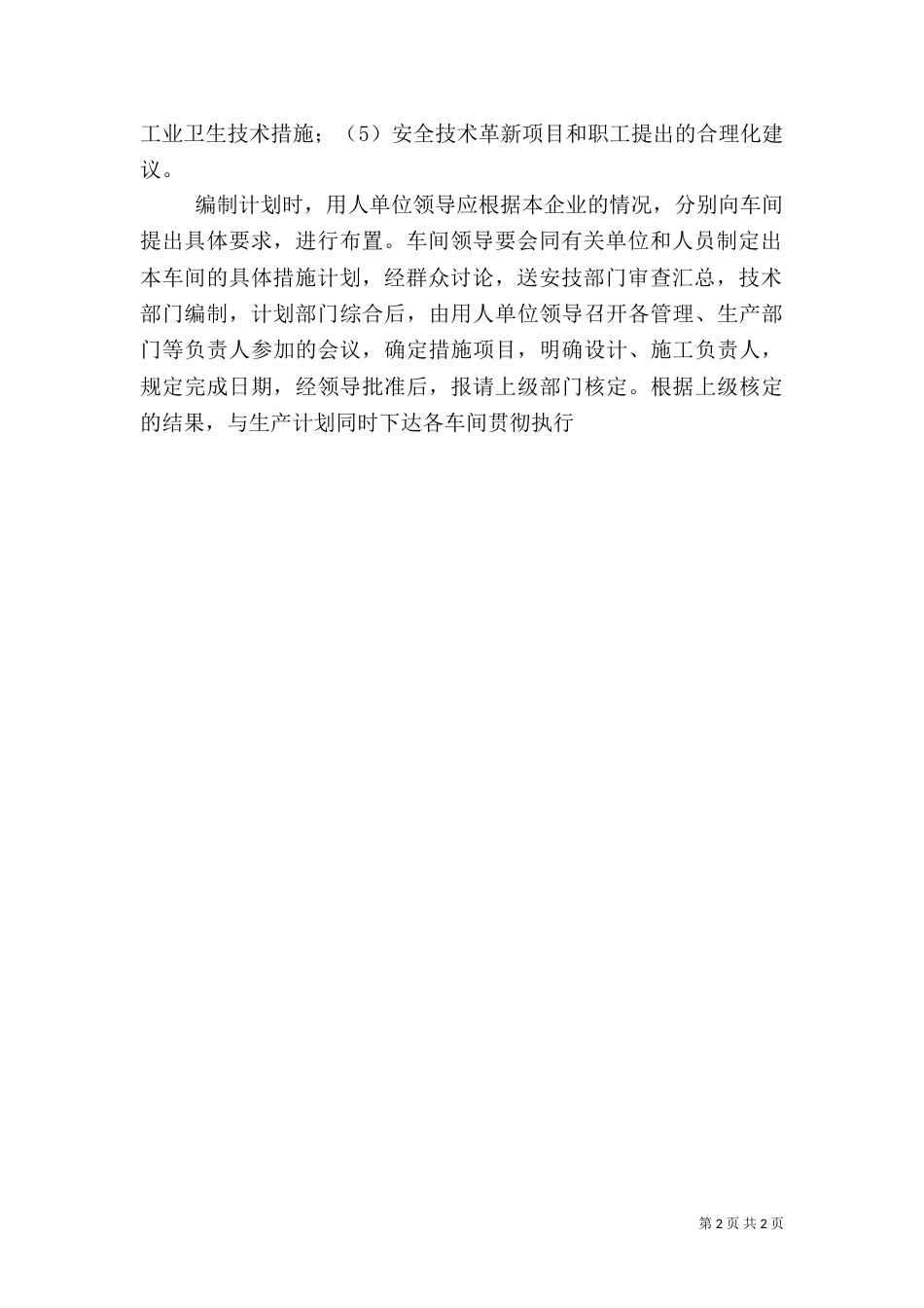 职业安全卫生措施计划管理制度（一）_第2页