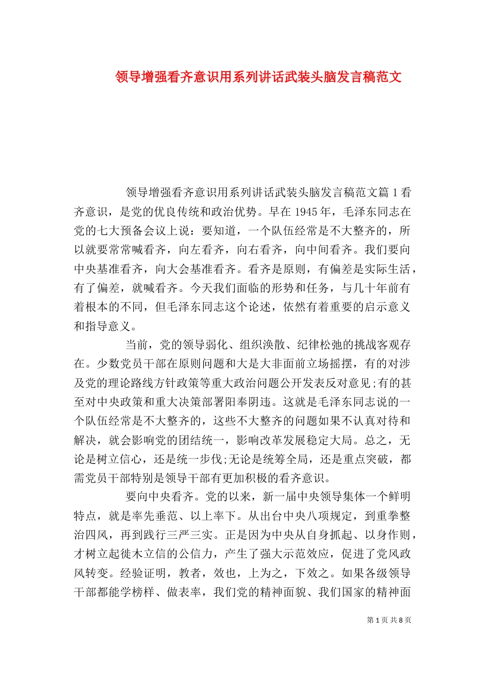 领导增强看齐意识用系列讲话武装头脑发言稿范文_第1页