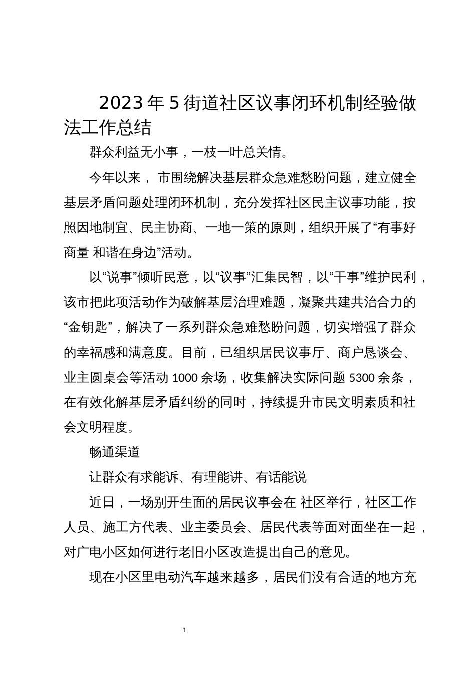 2023年5街道社区议事闭环机制经验做法工作总结_第1页