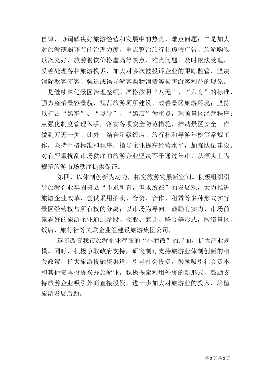年旅游工作思路（二）_第3页