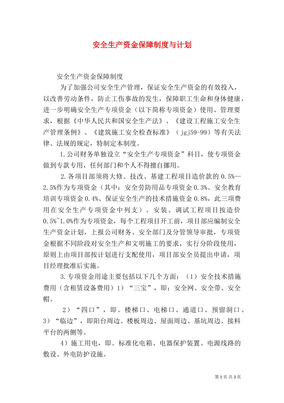 安全生产资金保障制度与计划_第1页