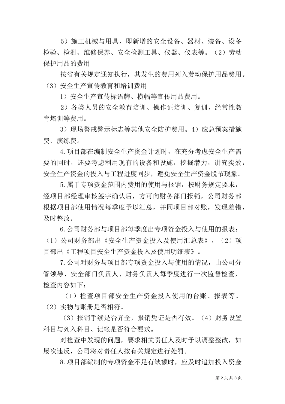 安全生产资金保障制度与计划_第2页