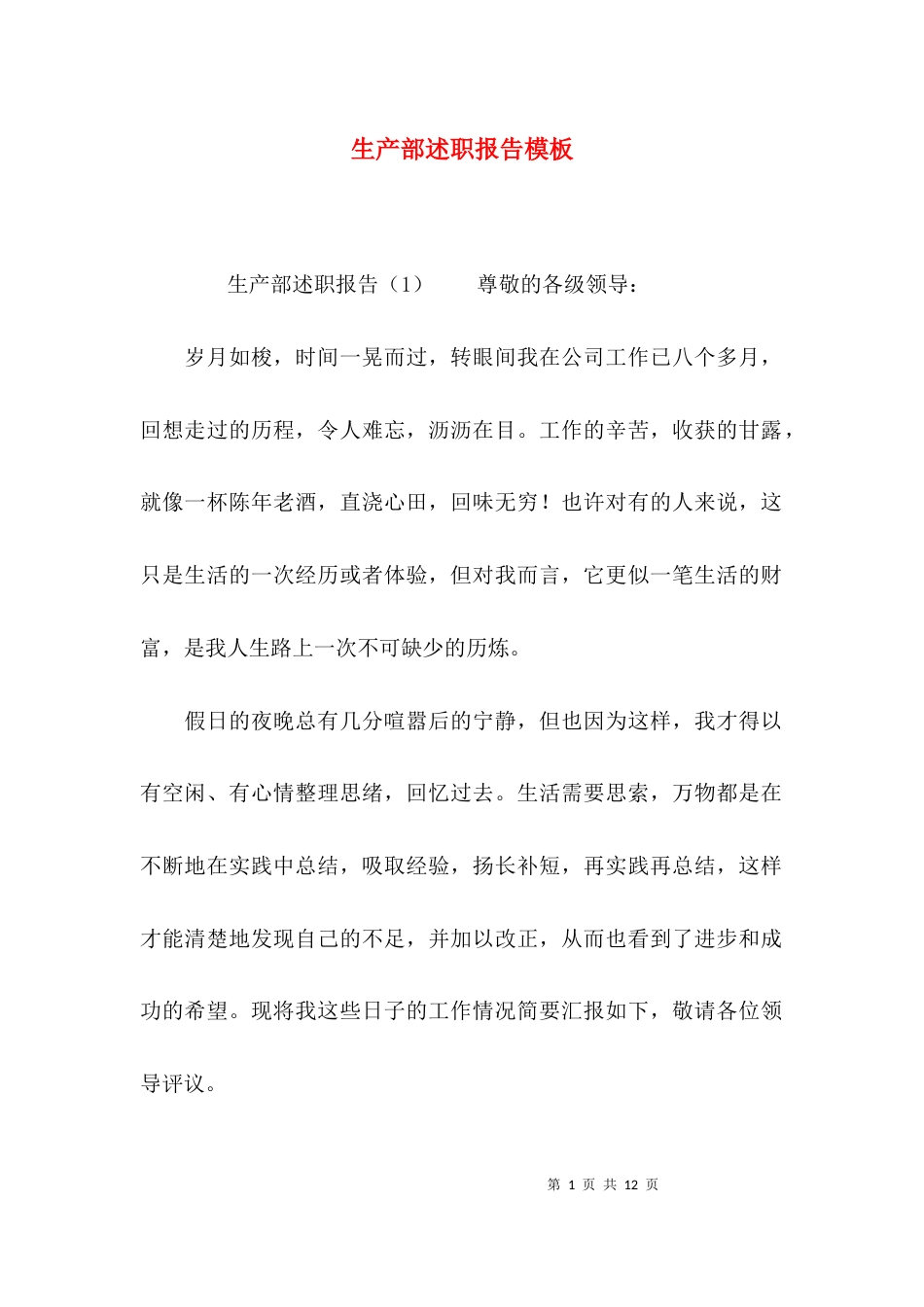 （精选）生产部述职报告模板_第1页