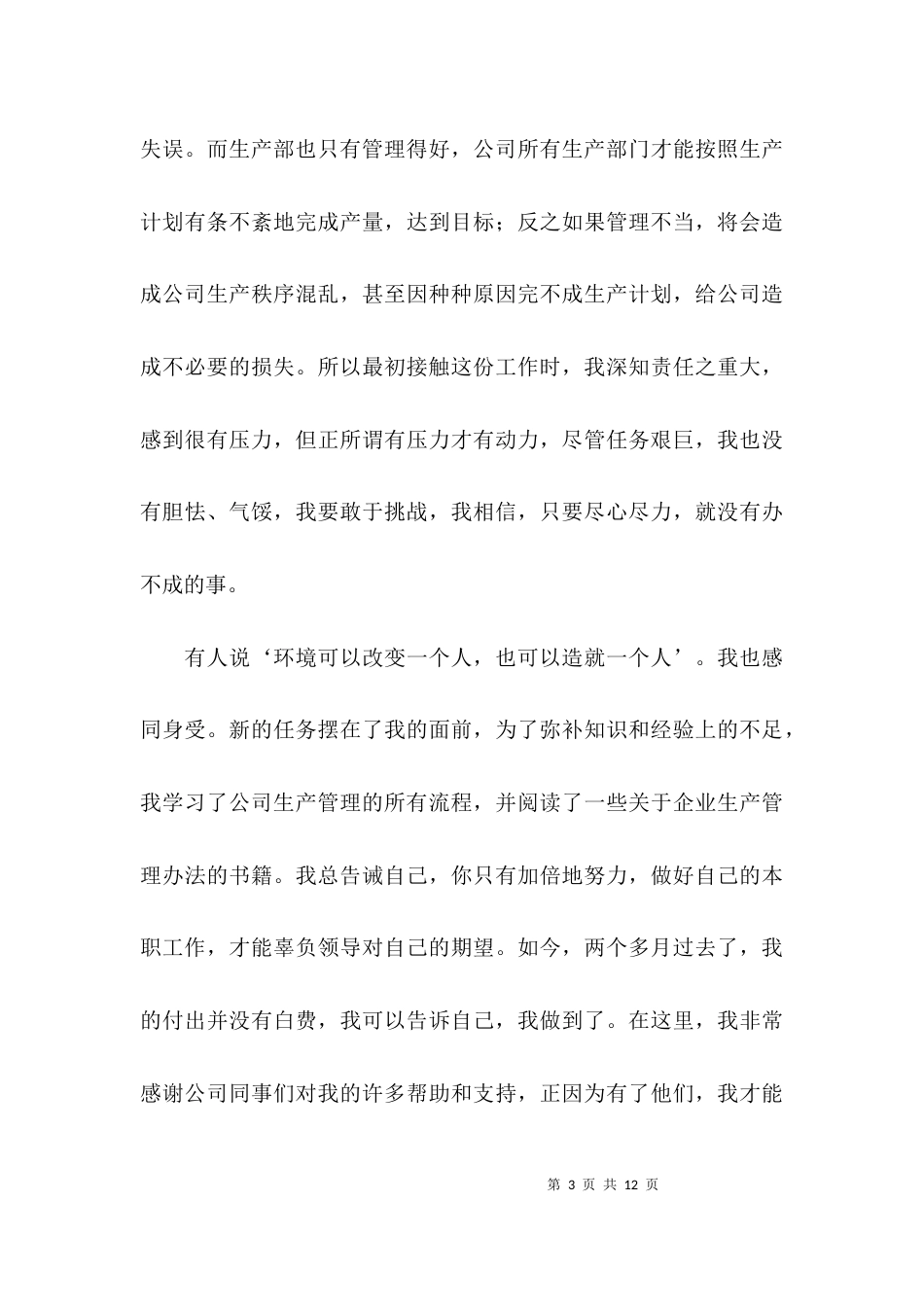（精选）生产部述职报告模板_第3页