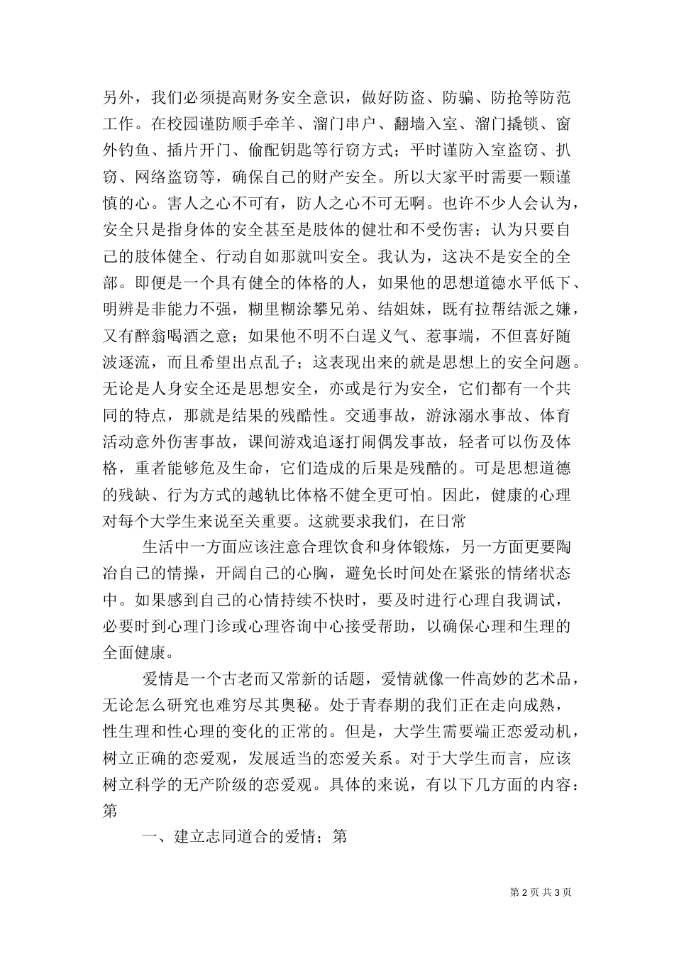 安全教育的得体会的（三）_第2页