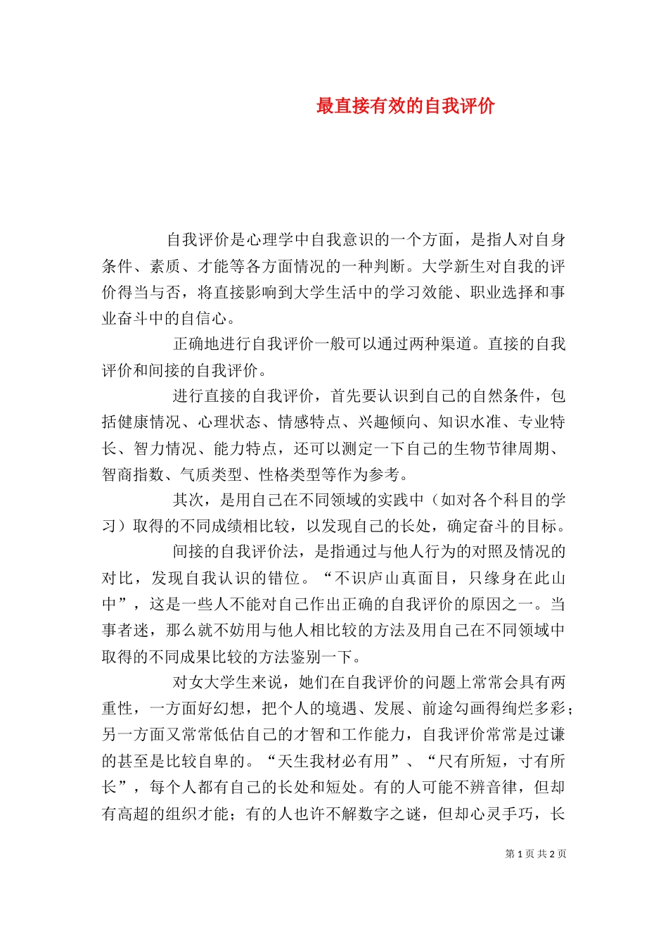 最直接有效的自我评价_第1页
