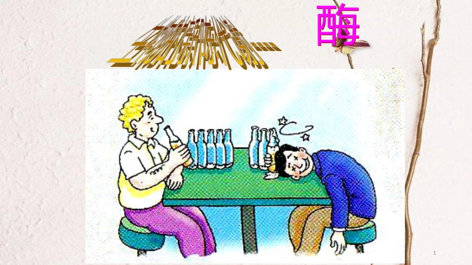 四川省宜宾市一中学年高二生物 生物的新陈代谢--酶课件_第1页