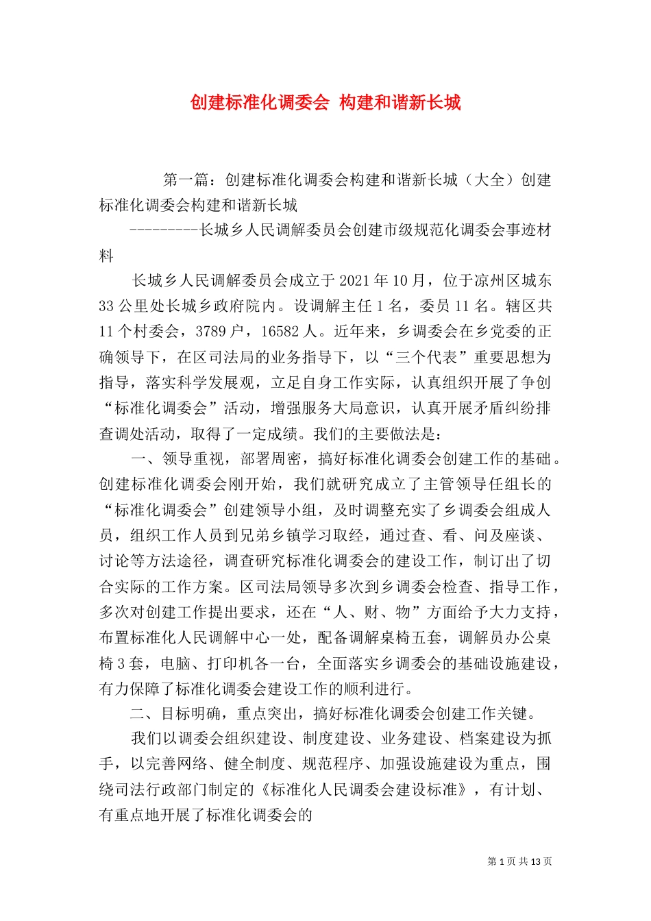 创建标准化调委会 构建和谐新长城_第1页