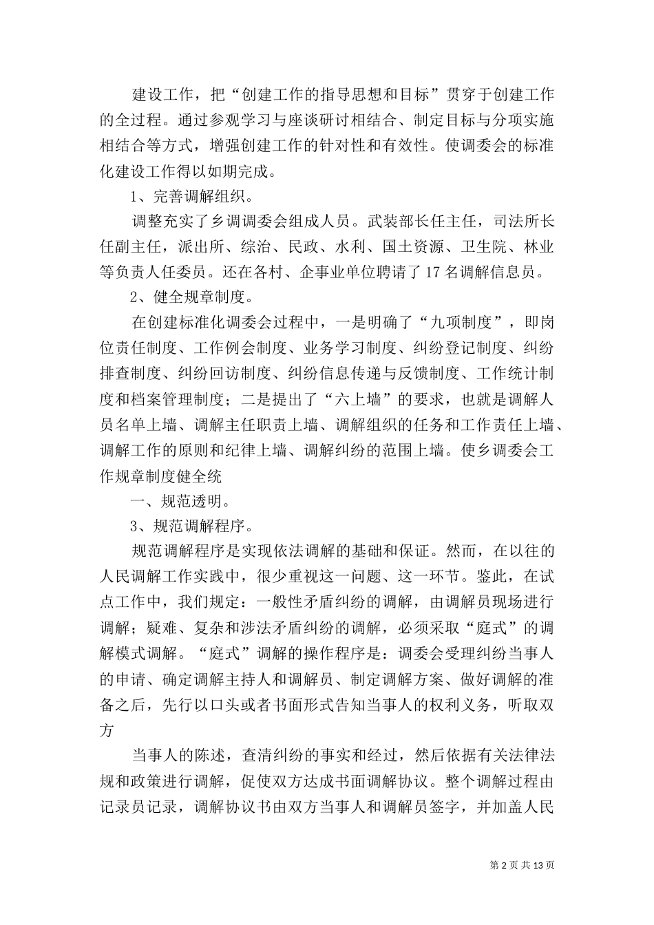创建标准化调委会 构建和谐新长城_第2页