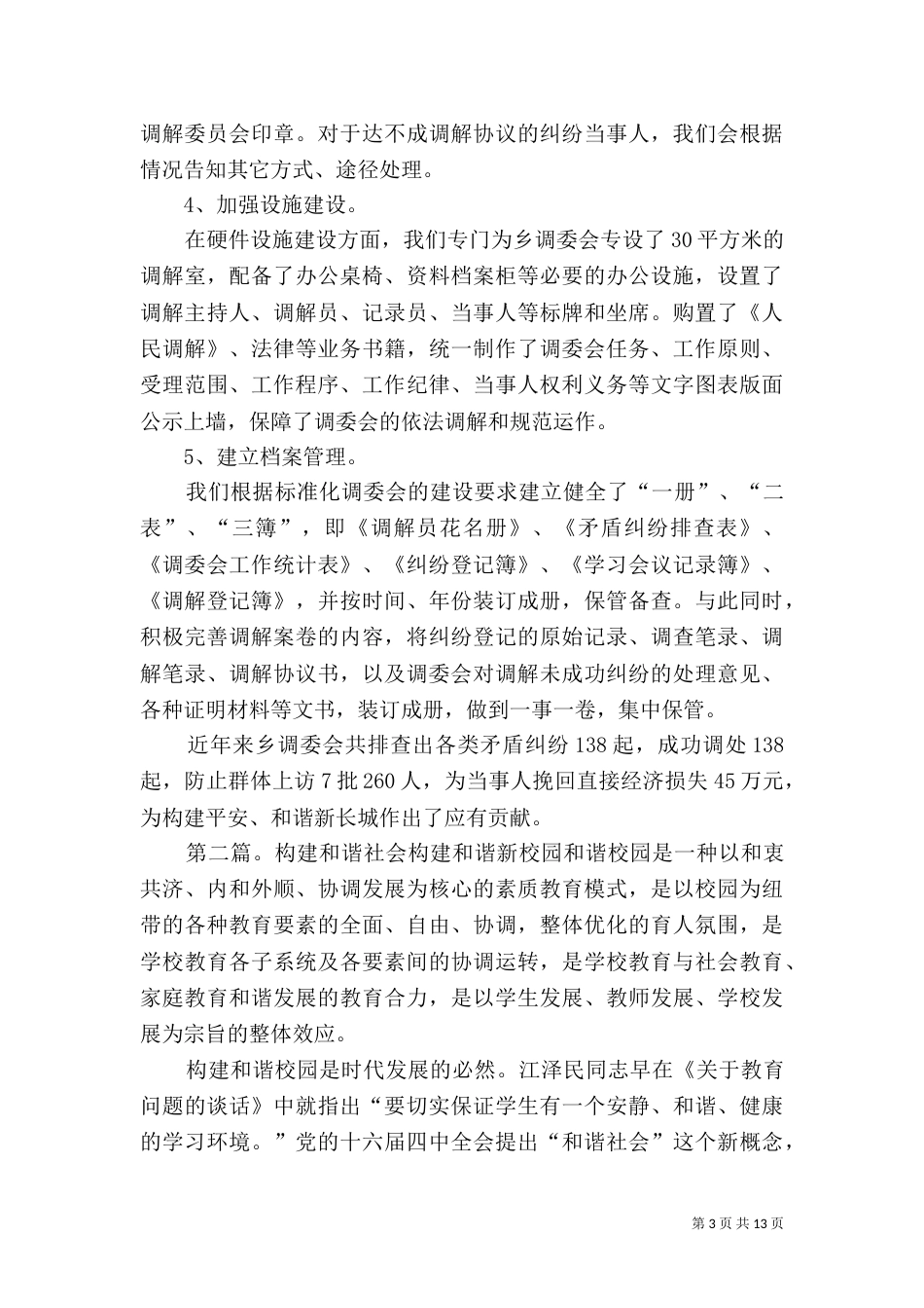 创建标准化调委会 构建和谐新长城_第3页
