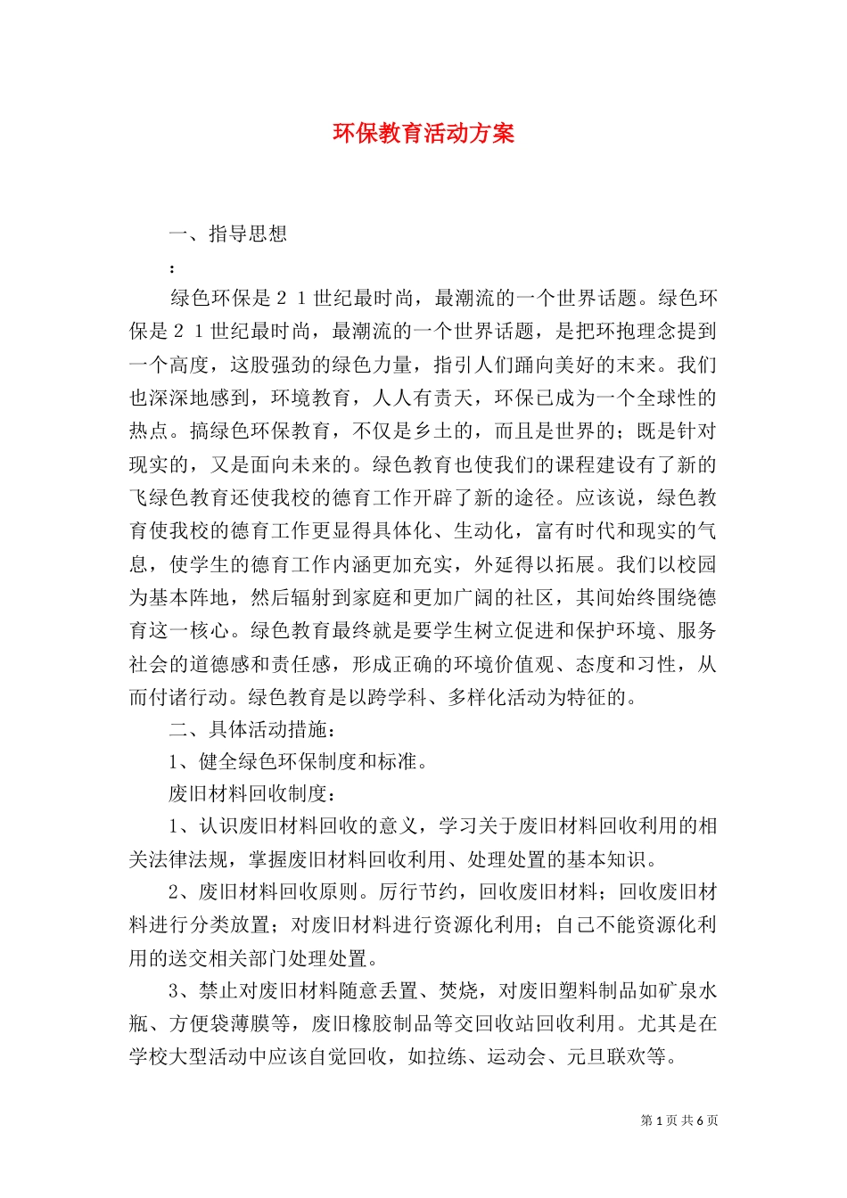 环保教育活动方案（一）_第1页