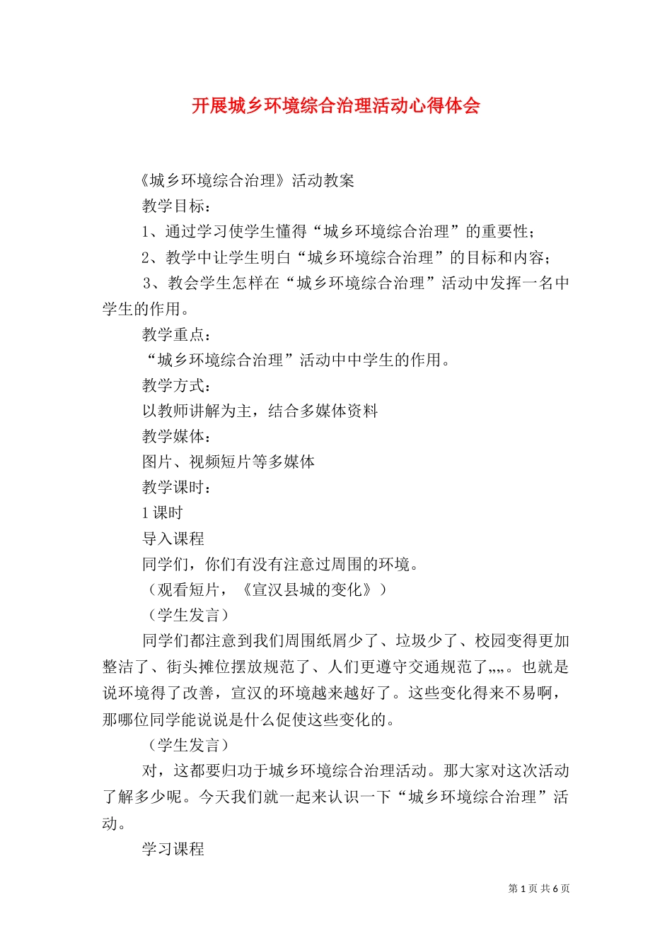 开展城乡环境综合治理活动心得体会（一）_第1页