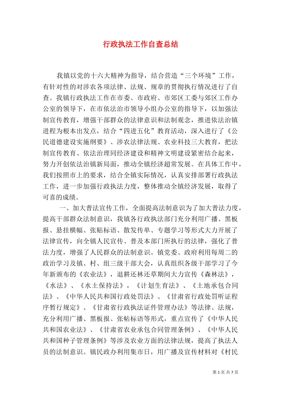 行政执法工作自查总结（八）_第1页
