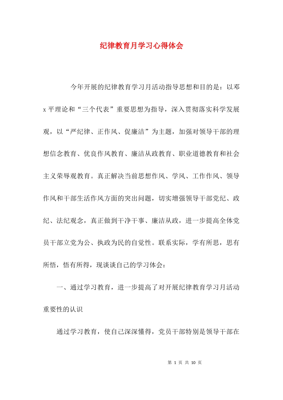 (精选)纪律教育月学习心得体会_第1页