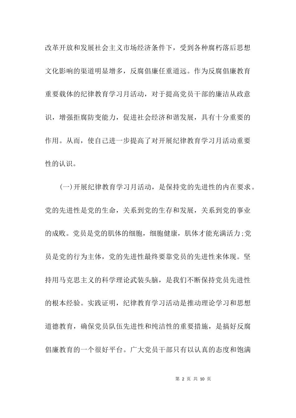 (精选)纪律教育月学习心得体会_第2页