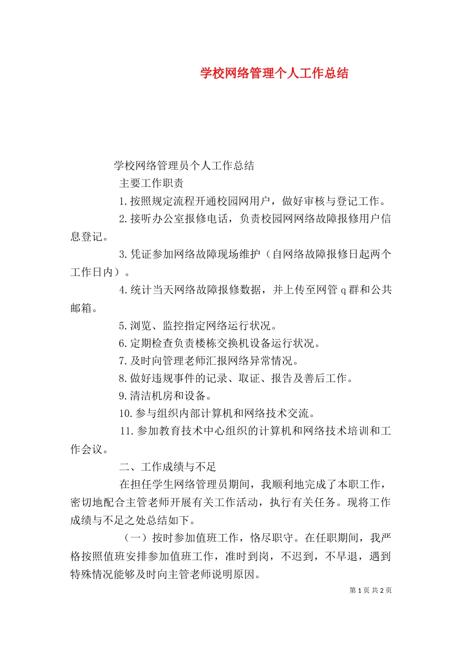 学校网络管理个人工作总结（一）_第1页