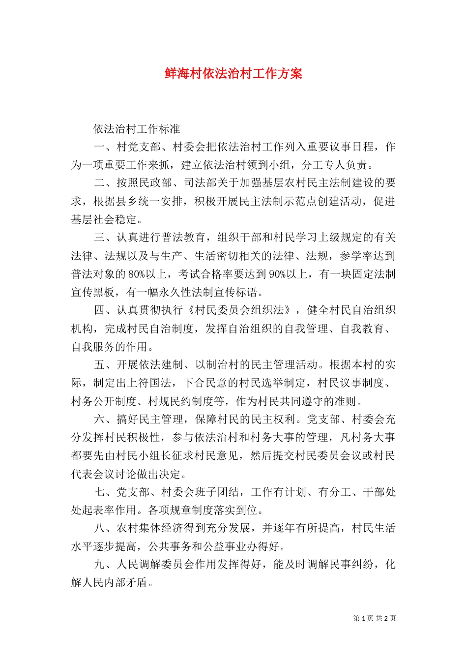 鲜海村依法治村工作方案（一）_第1页