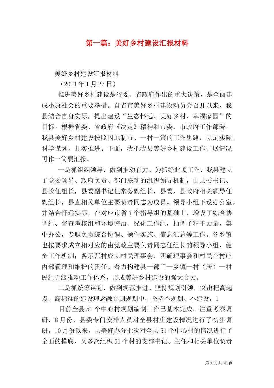 第一篇：美好乡村建设汇报材料_第1页