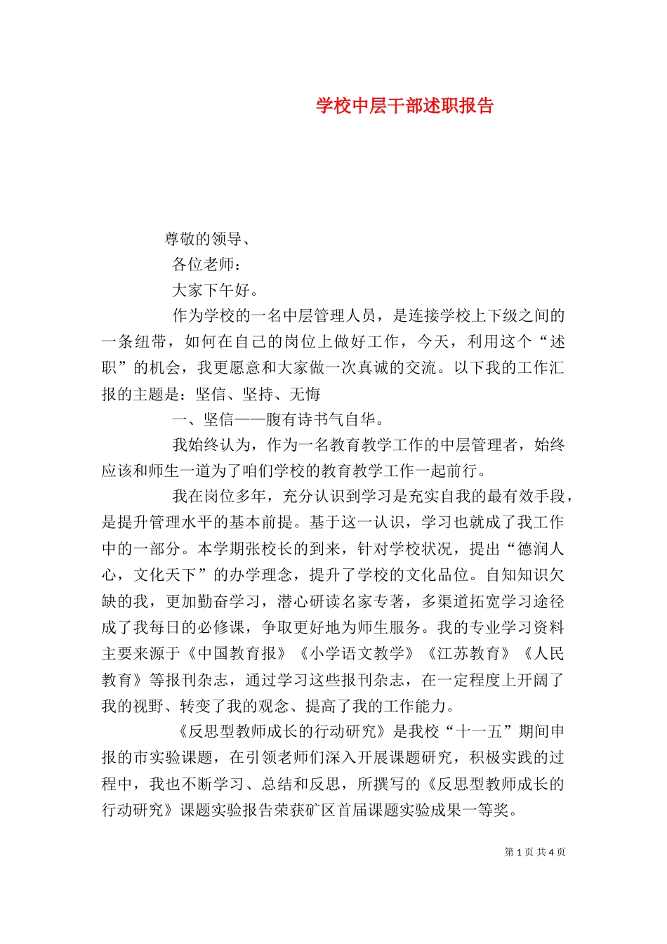 学校中层干部述职报告（二）3_第1页